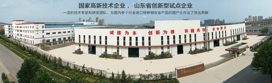 烟台万隆真空冶金股份有限公司-无氧铜,铬锆铜棒厚壁铜管,铬锆铜板,电机铜合金端环导条,高炉风口结晶器,铍铜合金